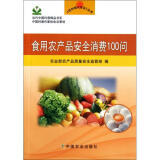 三套農(nóng)產(chǎn)品科普叢書深度解析 聚焦食用農(nóng)產(chǎn)品安全消費(fèi)的異同與選擇
